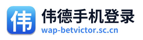 伟德手机登录
